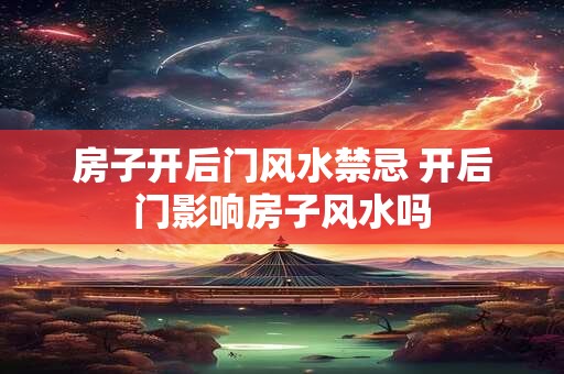 房子开后门风水禁忌 开后门影响房子风水吗