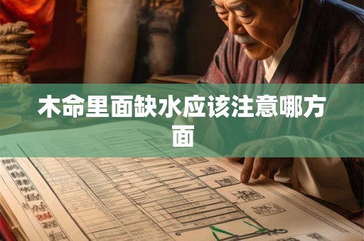 木命里面缺水应该注意哪方面