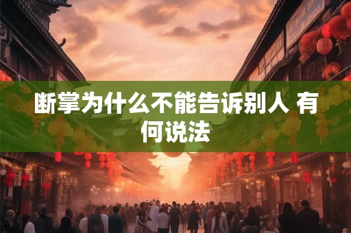 断掌为什么不能告诉别人 有何说法