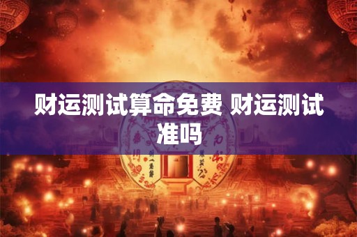 财运测试算命免费 财运测试准吗