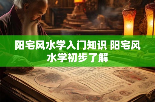 阳宅风水学入门知识 阳宅风水学初步了解