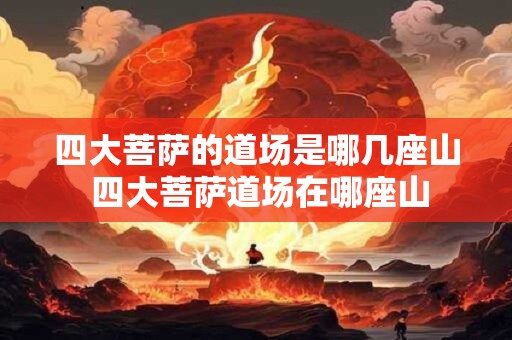 四大菩萨的道场是哪几座山 四大菩萨道场在哪座山