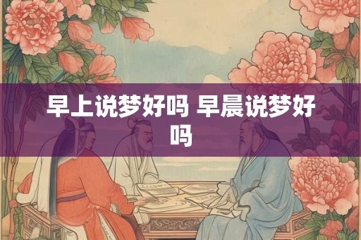 早上说梦好吗 早晨说梦好吗
