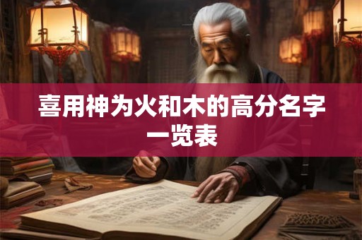喜用神为火和木的高分名字一览表