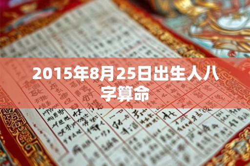 2015年8月25日出生人八字算命
