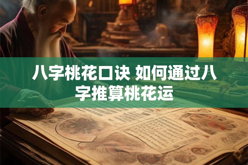 八字桃花口诀 如何通过八字推算桃花运