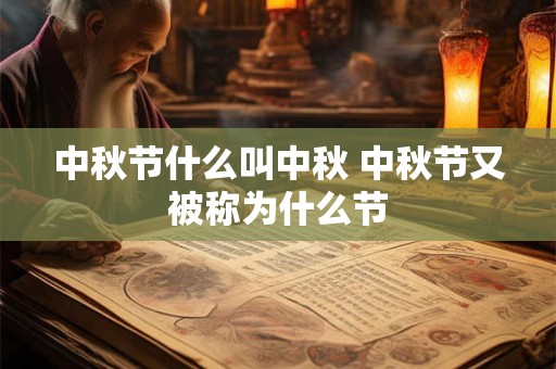 中秋节什么叫中秋 中秋节又被称为什么节