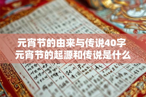 元宵节的由来与传说40字 元宵节的起源和传说是什么