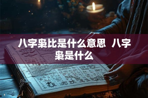 八字枭比是什么意思  八字枭是什么