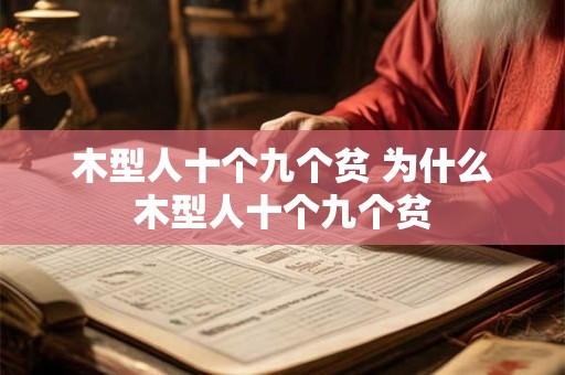 木型人十个九个贫 为什么木型人十个九个贫