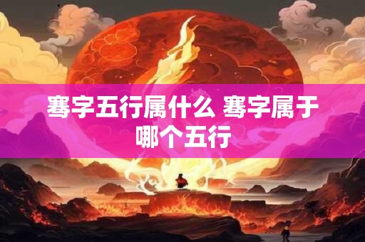 骞字五行属什么 骞字属于哪个五行