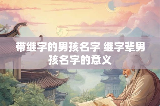 带继字的男孩名字 继字辈男孩名字的意义