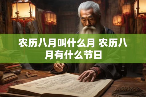农历八月叫什么月 农历八月有什么节日