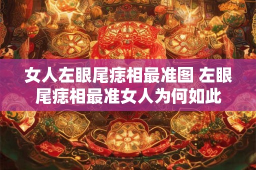 女人左眼尾痣相最准图 左眼尾痣相最准女人为何如此