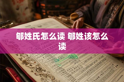 郇姓氏怎么读 郇姓该怎么读