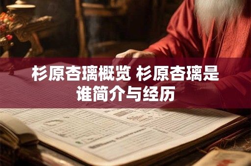 杉原杏璃概览 杉原杏璃是谁简介与经历