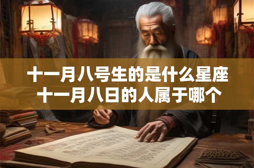 十一月八号生的是什么星座 十一月八日的人属于哪个星座