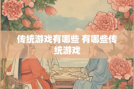 传统游戏有哪些 有哪些传统游戏