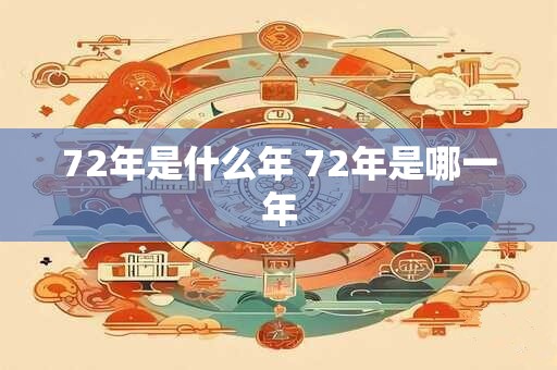 72年是什么年 72年是哪一年