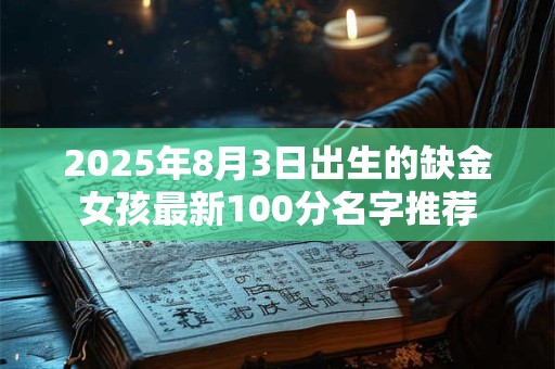 2025年8月3日出生的缺金女孩最新100分名字推荐