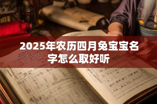 2025年农历四月兔宝宝名字怎么取好听