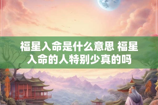 福星入命是什么意思 福星入命的人特别少真的吗