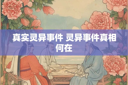 真实灵异事件 灵异事件真相何在