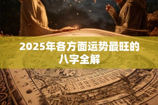 2026年各方面运势最旺的八字全解
