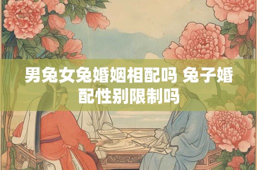 男兔女兔婚姻相配吗 兔子婚配性别限制吗