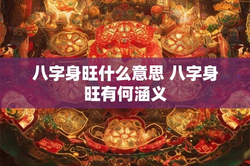 八字身旺什么意思 八字身旺有何涵义