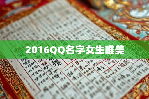 2016QQ名字女生唯美