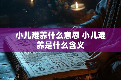 小儿难养什么意思 小儿难养是什么含义