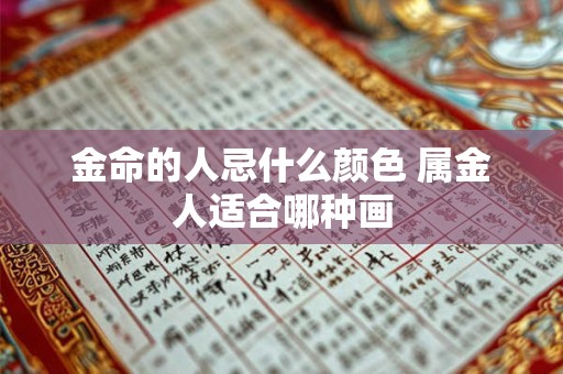 金命的人忌什么颜色 属金人适合哪种画