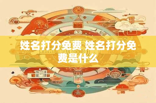 姓名打分免费 姓名打分免费是什么