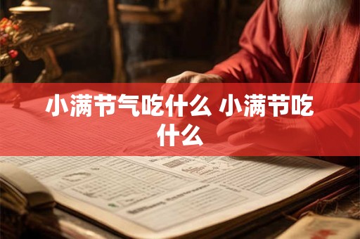 小满节气吃什么 小满节吃什么