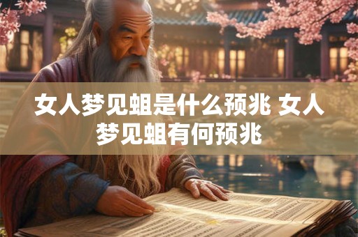 女人梦见蛆是什么预兆 女人梦见蛆有何预兆