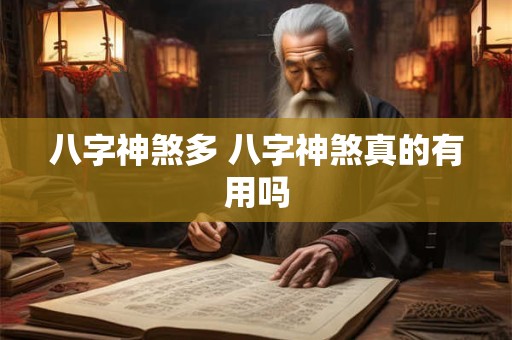 八字神煞多 八字神煞真的有用吗