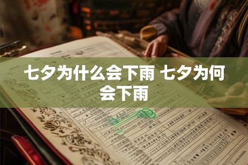 七夕为什么会下雨 七夕为何会下雨