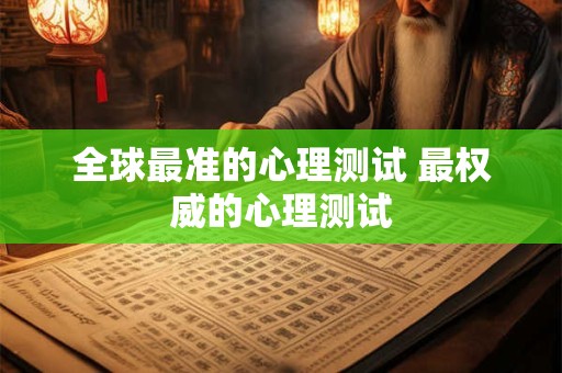 全球最准的心理测试 最权威的心理测试