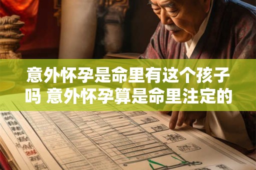 意外怀孕是命里有这个孩子吗 意外怀孕算是命里注定的吗