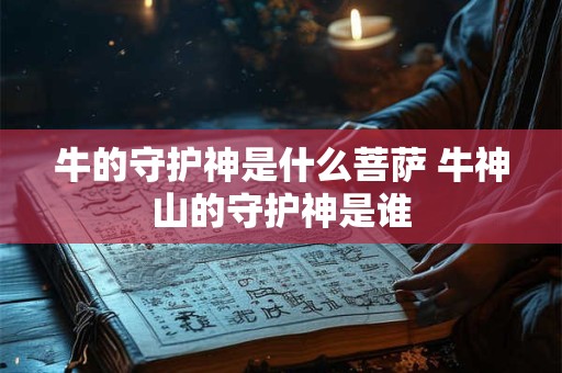 牛的守护神是什么菩萨 牛神山的守护神是谁