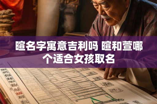 暄名字寓意吉利吗 暄和萱哪个适合女孩取名