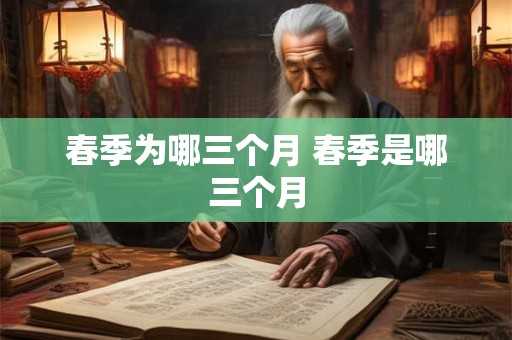 春季为哪三个月 春季是哪三个月