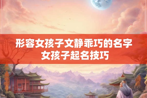 形容女孩子文静乖巧的名字 女孩子起名技巧