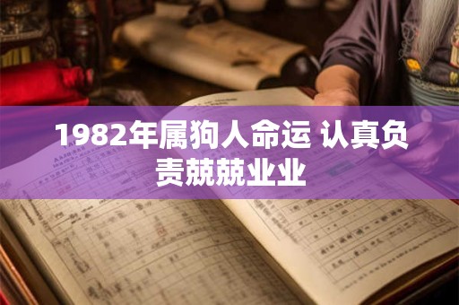 1982年属狗人命运 认真负责兢兢业业