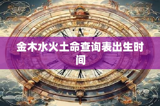 金木水火土命查询表出生时间