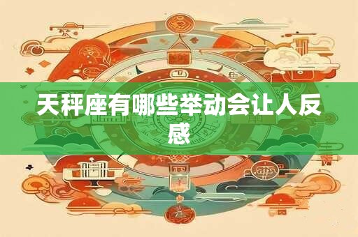 天秤座有哪些举动会让人反感