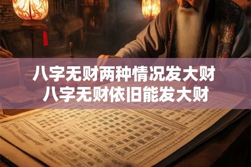 八字无财两种情况发大财 八字无财依旧能发大财