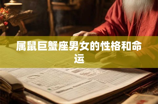 属鼠巨蟹座男女的性格和命运