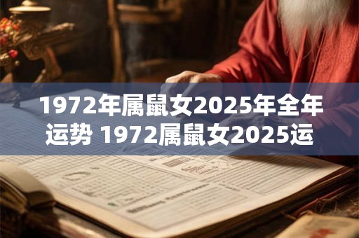 1972年属鼠女2025年全年运势 1972属鼠女2025运势如何